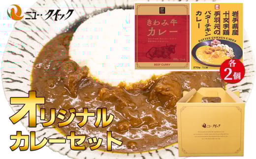 No.1036 ニュー・クイックオリジナルカレーセット / レトルトカレー きわみ牛カレー 手羽元のバターチキンカレー レトルト食品 常温 長期保存 ストック 神奈川県