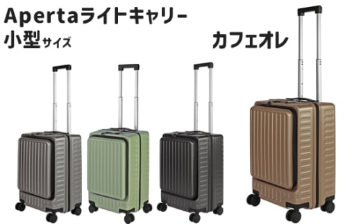No.1031-04 Apertaライトキャリー小型カフェオレ 3.4kg ／ キャリーケース キャリーバッグ スーツケース 旅 旅行 レジャー ビジネス 出張 日本社製キャスター ダブルキャスター 快適 SILENT RUNキャスター ダイアル式TSAロック フロントオープンポケット エンボスマット 機内持込可能サイズ 神奈川県