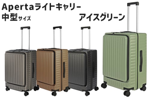 No.1032-01 Apertaライトキャリー中型アイスグリーン 4.3kg ／ キャリーケース キャリーバッグ スーツケース 旅 旅行 レジャー ビジネス 出張 日本社製キャスター ダブルキャスター 快適 SILENT RUNキャスター ダイアル式TSAロック フロントオープンポケット エンボスマット 神奈川県