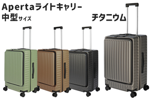 No.1032-02 Apertaライトキャリー中型チタニウム 4.3kg ／ キャリーケース キャリーバッグ スーツケース 旅 旅行 レジャー ビジネス 出張 日本社製キャスター ダブルキャスター 快適 SILENT RUNキャスター ダイアル式TSAロック フロントオープンポケット エンボスマット 神奈川県