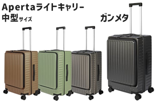 No.1032-03 Apertaライトキャリー中型ガンメタ 4.3kg ／ キャリーケース キャリーバッグ スーツケース 旅 旅行 レジャー ビジネス 出張 日本社製キャスター ダブルキャスター 快適 SILENT RUNキャスター ダイアル式TSAロック フロントオープンポケット エンボスマット 神奈川県