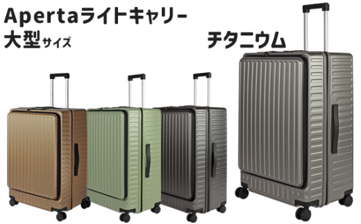 No.1033-02 Apertaライトキャリー大型チタニウム 5.4kg ／ キャリーケース キャリーバッグ スーツケース 旅 旅行 レジャー ビジネス 出張 日本社製キャスター ダブルキャスター 快適 SILENT RUNキャスター ダイアル式TSAロック フロントオープンポケット エンボスマット 神奈川県
