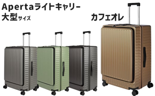No.1033-04 Apertaライトキャリー大型カフェオレ 5.4kg ／ キャリーケース キャリーバッグ スーツケース 旅 旅行 レジャー ビジネス 出張 日本社製キャスター ダブルキャスター 快適 SILENT RUNキャスター ダイアル式TSAロック フロントオープンポケット エンボスマット 神奈川県