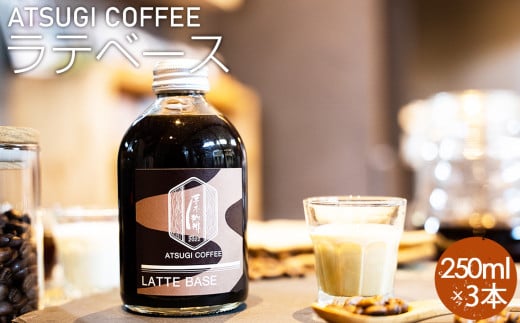 No.1056 ラテベース(250ml)3本セット / コーヒー 珈琲 コーヒー牛乳 カフェ リラックスタイム 混ぜるだけ 本格的 簡単 お手軽 神奈川県