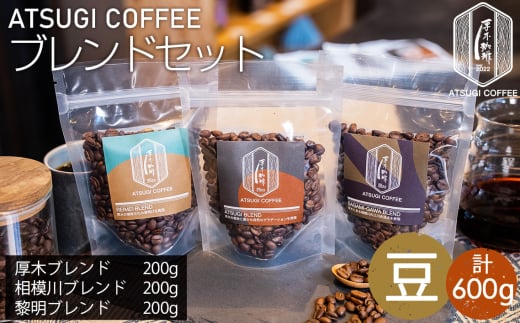 No.1064-01 【豆】厚木珈琲ブレンドセット(計600g) / コーヒー 珈琲 深煎り 中浅煎り 中煎り 焙煎 飲みくらべ 神奈川県