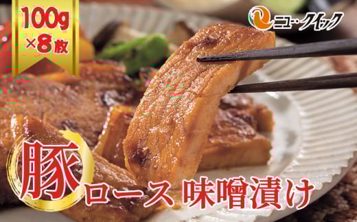 No.1035 豚ロース 味噌漬け / 豚肉 ぶたにく ブタニク オリジナル味噌 厚木とん漬け おかず 惣菜 肉料理 神奈川県