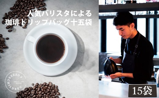 No.1055 2343 ドリップバッグコーヒーボックス 3箱セット / 珈琲 深煎り 焙煎 スペシャルティコーヒー coffee children チルドレンブレンド 15個 簡単 お手軽 神奈川県