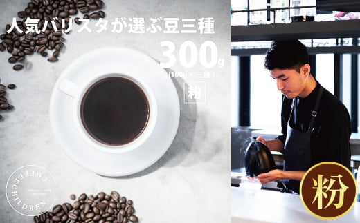 No.1052-01 (粉)2343 オススメコーヒー豆300g / 珈琲 深煎り 浅煎り 焙煎 スペシャルティコーヒー coffee children チルドレンブレンド 神奈川県