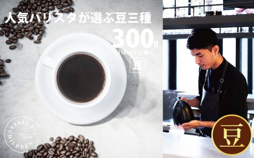 No.1052-02 (豆)2343 オススメコーヒー豆300g / 珈琲 深煎り 浅煎り 焙煎 スペシャルティコーヒー coffee children チルドレンブレンド 神奈川県