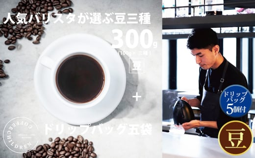 No.1057-02 （豆）2343　オススメコーヒー豆300g・ドリップバッグセット ／ 珈琲 浅煎り 深煎り 焙煎 スペシャルティコーヒー coffee children チルドレンブレンド 神奈川県
