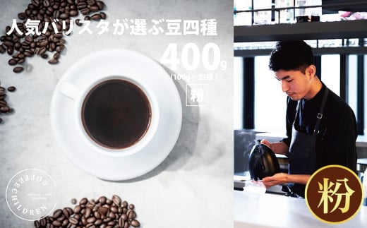 No.1058-01 （粉）2343　オススメコーヒー豆400g ／ 珈琲 深煎り 浅煎り 焙煎 スペシャルティコーヒー coffee children 神奈川県