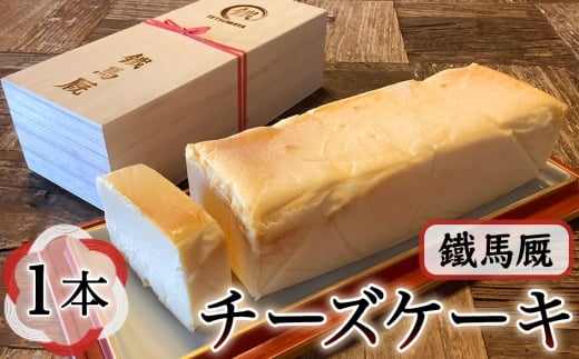 No.1071 鐵馬厩チーズケーキ　1本　約730g ／ 洋菓子 菓子 スイーツ チーズ ケーキ 濃厚 上品 手作り 神奈川県