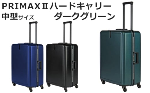 No.1079-02 PRIMAXII ハードキャリー中型ダークグリーン 5.0kg ／ キャリーケース キャリーバッグ スーツケース 旅 旅行 レジャー ビジネス 出張 日本社製キャスター 快適 ダイアル式TSAロック バッグホルダー付 マット加工 神奈川県