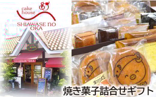 No.154 焼き菓子詰合せギフト　35コ入り ／ デザート スイーツ クッキー 焼菓子 洋菓子 神奈川県