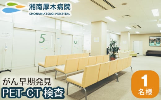 No.182 PET-CT検査 / 病院 ガン がん 癌 検診 早期発見 神奈川県