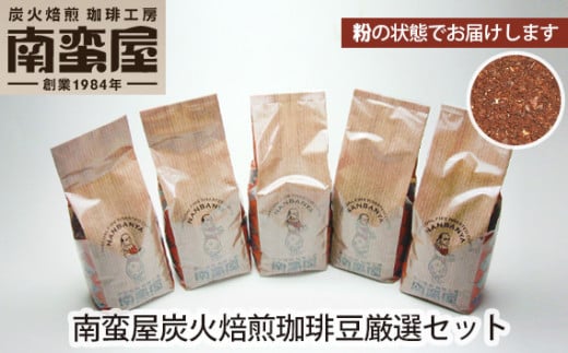 No.228 【粉】南蛮屋炭火焙煎珈琲豆厳選セット / コーヒー 詰め合わせ 神奈川県