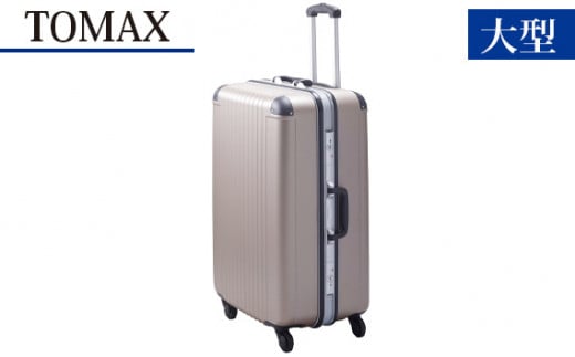 No.250 TOMAX　ハードキャリー　大型サイズ　カプチーノ ／ キャリーバック スーツケース カバン 神奈川県