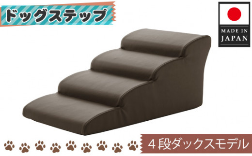 No.274 ドッグステップ 4段(ブラウン)A387  / ペット 犬用 階段 ミニチュアダックスフンド 神奈川県