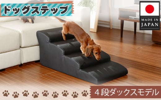 No.275 ドッグステップ 4段 (ブラック)A387  / ペット 犬用 階段 ミニチュアダックスフンド 神奈川県