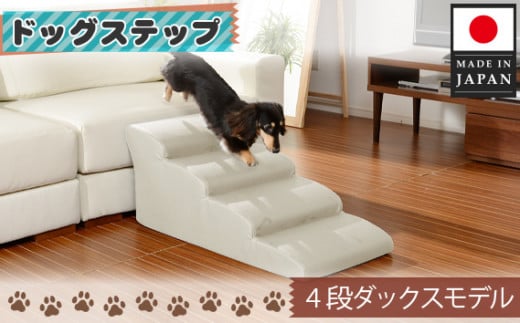 No.276 ドッグステップ 4段(アイボリー)A387  / ペット 犬用 階段 ミニチュアダックスフンド 神奈川県