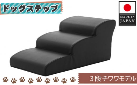 No.283 ドッグステップ 3段(ブラック)A386  / ペット 犬用 階段 神奈川県
