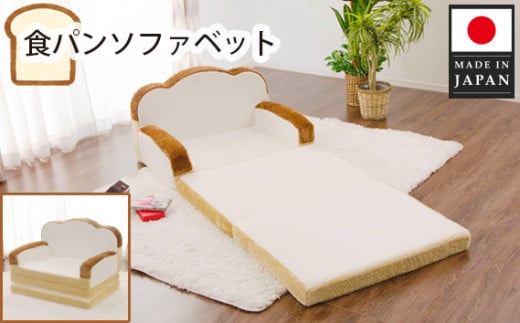 No.298 食パンソファベット  / 家具 インテリア かわいい ソファー 神奈川県