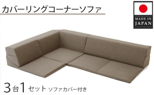 No.325 カバーリングコーナーソファ A847 ブラウン(100) / 家具 インテリア おしゃれ ソファー 神奈川県