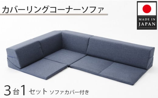 カバーリングコーナーソファ A847 デニムブルー(100) / 家具 インテリア おしゃれ ソファー 神奈川県