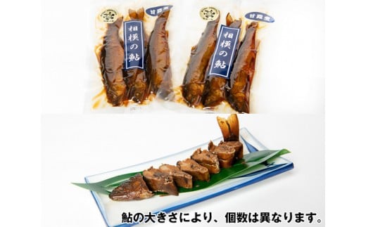 No.347 厚木名産　鮎甘露煮セット ／ アユ あゆ 大型鮎 川魚 名物 相模の鮎 かながわブランド 特産 柔らかい そのまま 手軽 おつまみ おかず 神奈川県