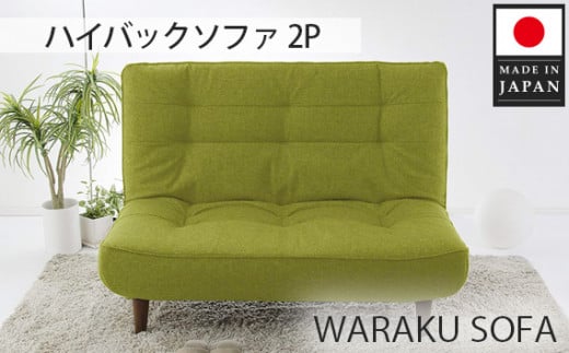No.376 【タスクグリーン】和楽ハイバックソファ2P A40 / 家具 インテリア おしゃれ ソファー 神奈川県