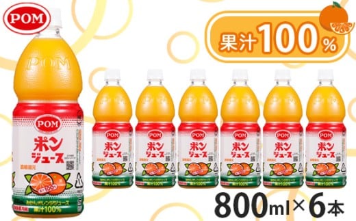 No.385 ポンジュース 800mlペット/6本セット / 果汁100% オレンジ 温州みかん 神奈川県