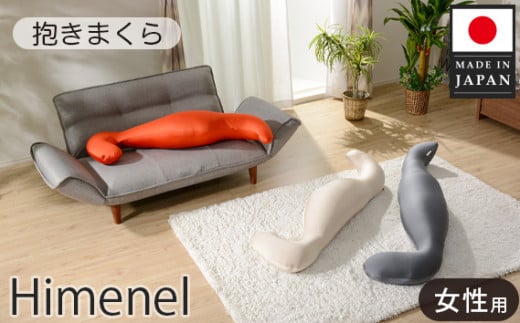 No.397 himenel【女性サイズ/ベージュ】抱きまくら a543 / 雑貨 日用品 寝具 枕 抱き枕 神奈川県