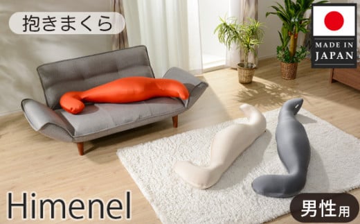 No.400 himenel【男性サイズ/グレー】抱きまくら a542 / 雑貨 日用品 寝具 枕 抱き枕 神奈川県