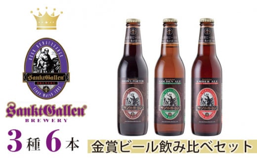 No.021 サンクトガーレン金賞ビール3種6本飲み比べセット / 地ビール 瓶ビール プレミアム 金賞受賞 神奈川県