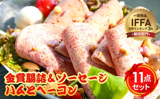 No.090 金賞腸詰＆ソーセージ、ハムとベーコン　11点セット ／ コンテスト 金賞 ウインナー ウィンナー ソーセージ サラミ ハム ベーコン 神奈川県