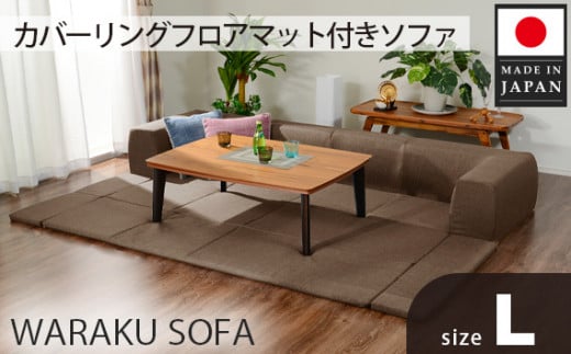 No.442 JOUIR【L/ブラウン】カバーリングフロアマット付きソファ A683 / ソファー ロースタイル 雑貨 日用品 家具 インテリア 神奈川県