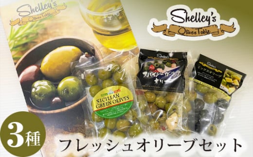 No.595 シェリーズ フレッシュオリーブ3種セット(A) / 塩漬けオリーブ イタリア産オリーブ 神奈川県