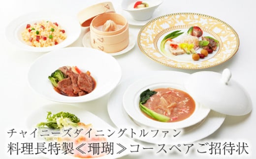 No.617 チャイニーズダイニングトルファン　料理長特製≪珊瑚≫コースペアご招待状 ／ チケット 中華 旬菜 神奈川県