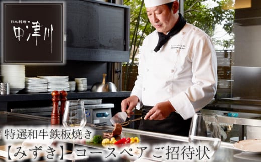 No.624 日本料理中津川 特選和牛鉄板焼き≪みずき≫コースペアご招待状 / チケット 牛肉 旬 神奈川県