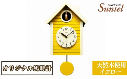 No.684 （イエロー）SQ03天然木使用オリジナル鳩時計 1600g