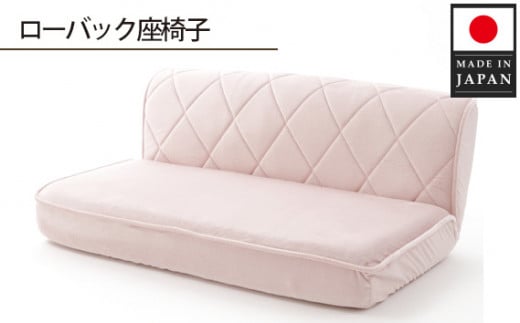 No.733 ローバック座椅子 A1220p-W 2人掛け ピンク【日本製】 ／ インテリア イス ソファ 女性向け おしゃれ かわいい 神奈川県