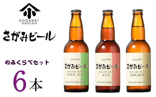 No.745 さがみビールのみくらべ 6本セット（ペールエール・アルト・ケルシュ） ／ お酒 酒 アルコール 地ビール 瓶ビール 清酒 盛升 名水 麦芽 風味 さわやか 喉ごし 父の日 飲み比べ イベント パーティー プレゼント 贈り物 神奈川県