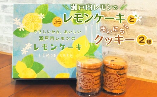 No.755 瀬戸内レモンのレモンケーキとまいにちクッキー2種のセット ／ お菓子 焼菓子 手作り 神奈川県