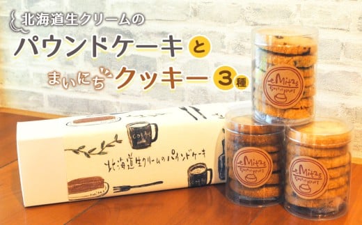 No.756 北海道生クリームのパウンドケーキとまいにちクッキー3種のセット ／ お菓子 焼菓子 手作り 神奈川県
