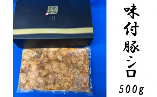 No.773 味付豚シロ 500g / 豚肉 みそタレ 神奈川県