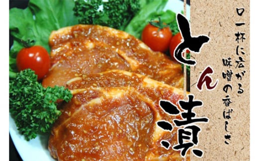No.775 厚木名産 とん漬 10枚入り / 豚肉 みそタレ 神奈川県
