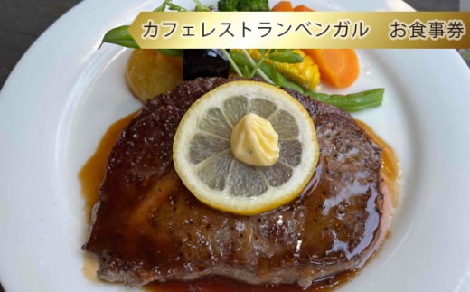 No.778 カフェレストランベンガル お食事券 / チケット 料理 神奈川県