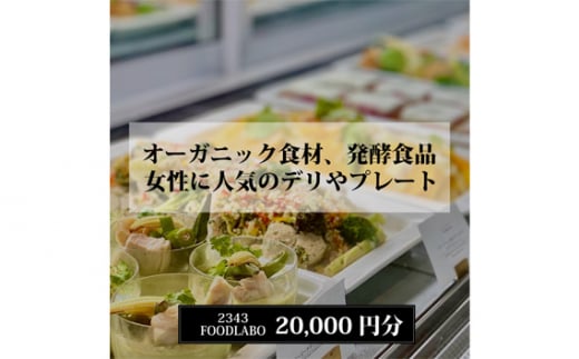 No.825 2343FOODLABO 特別ご利用券D / オーガニック 発酵食品 健康 お食事券 神奈川県