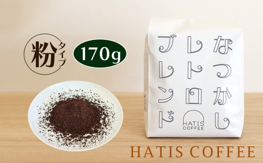＜粉タイプ＞HATIS COFFEEなつかしレトロブレンド　170g×1袋 ／ 珈琲 コーヒー 粉 神奈川県 No.880-02