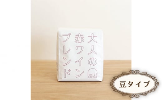 No.881-01 <豆タイプ>HATIS COFFEE大人の赤ワインブレンド 170g×1袋 / 珈琲 コーヒー 豆 神奈川県
